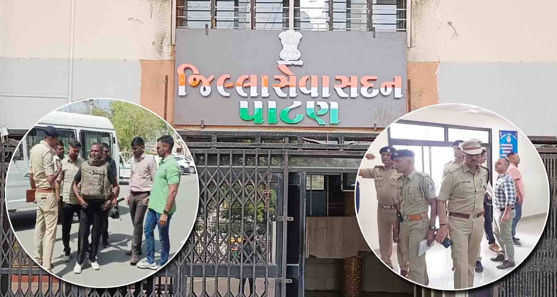 પાટણમાં કલેક્ટર કચેરીમાં બોમ્બ બ્લાસ્ટ થવાનો ધમકી ભર્યો ઇ-મેલ