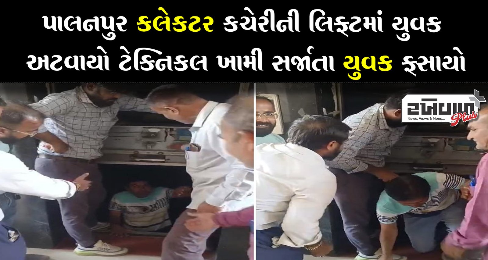 પાલનપુર કલેકટર કચેરીની લિફ્ટમાં યુવક અટવાયો ટેક્નિકલ ખામી સર્જાતા યુવક ફસાયો