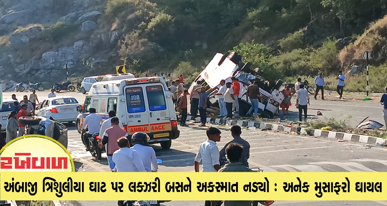 અંબાજી ત્રિશુલીયા ઘાટ પર લક્ઝરી બસને અકસ્માત નડ્યો : અનેક મુસાફરો ઘાયલ