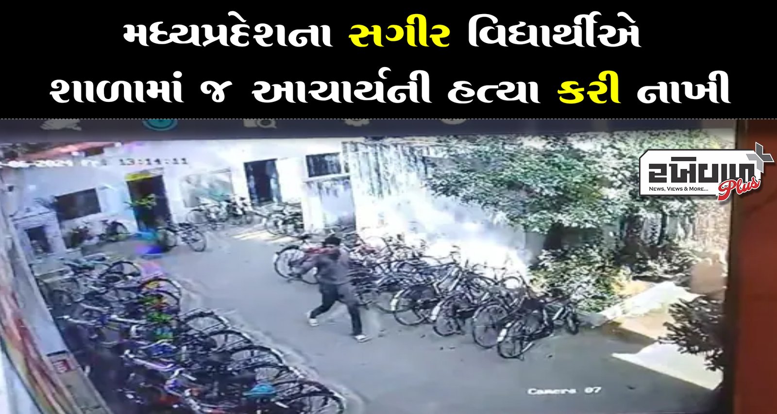 મધ્યપ્રદેશના સગીર વિદ્યાર્થીએ શાળામાં જ આચાર્યની હત્યા કરી નાખી