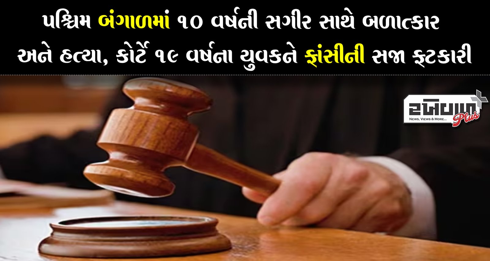 પશ્ચિમ બંગાળમાં 10 વર્ષની સગીર સાથે બળાત્કાર અને હત્યા, કોર્ટે 19 વર્ષના યુવકને ફાંસીની સજા ફટકારી