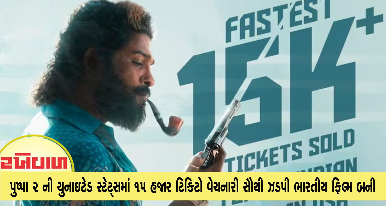 પુષ્પા 2 ની યુનાઇટેડ સ્ટેટ્સમાં 15K+ ટિકિટો વેચનારી સૌથી ઝડપી ભારતીય ફિલ્મ બની