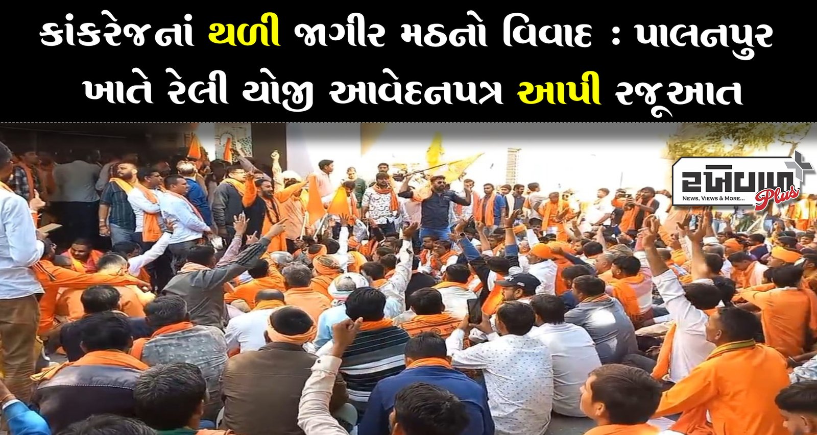 કાંકરેજનાં થળી જાગીર મઠનો વિવાદ : પાલનપુર ખાતે રેલી યોજી આવેદનપત્ર આપી રજૂઆત