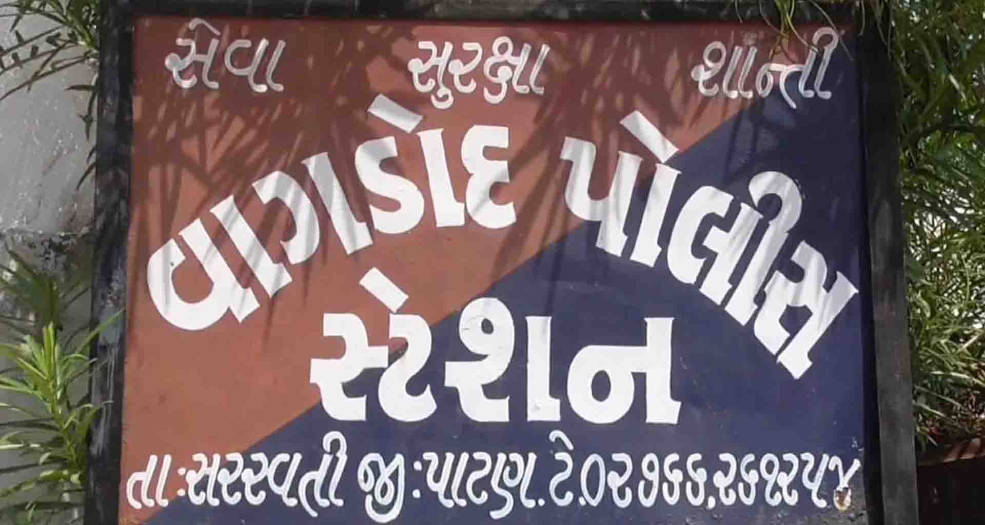 સરસ્વતીના વાગડોદમાં લગ્નનાં આમંત્રણને લઈ એક જ સમાજના બે જુથો વચ્ચે મારામારી સજૉઈ