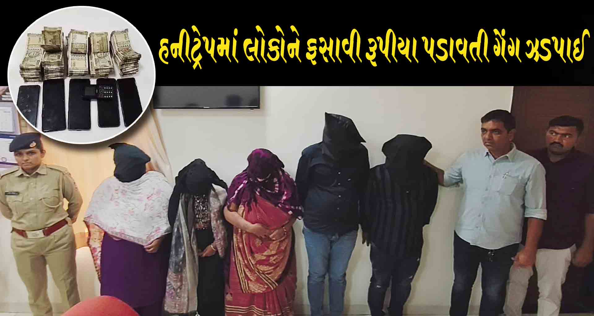 મહેસાણામાં હનીટ્રેપમાં લોકોને ફસાવી રૂપીયા પડાવતી ગેંગ ઝડપાઈ: ગણતરીના કલાકોમાં ભેદ ઉકેલાયો