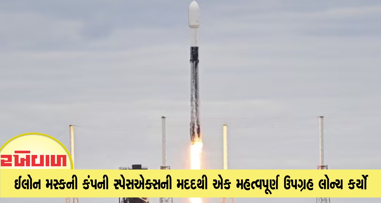 ઈન્ડિયન સ્પેસ રિસર્ચ ઓર્ગેનાઈઝેશન એ ઈલોન મસ્કની કંપની સ્પેસએક્સની મદદથી એક મહત્વપૂર્ણ ઉપગ્રહ લોન્ચ કર્યો
