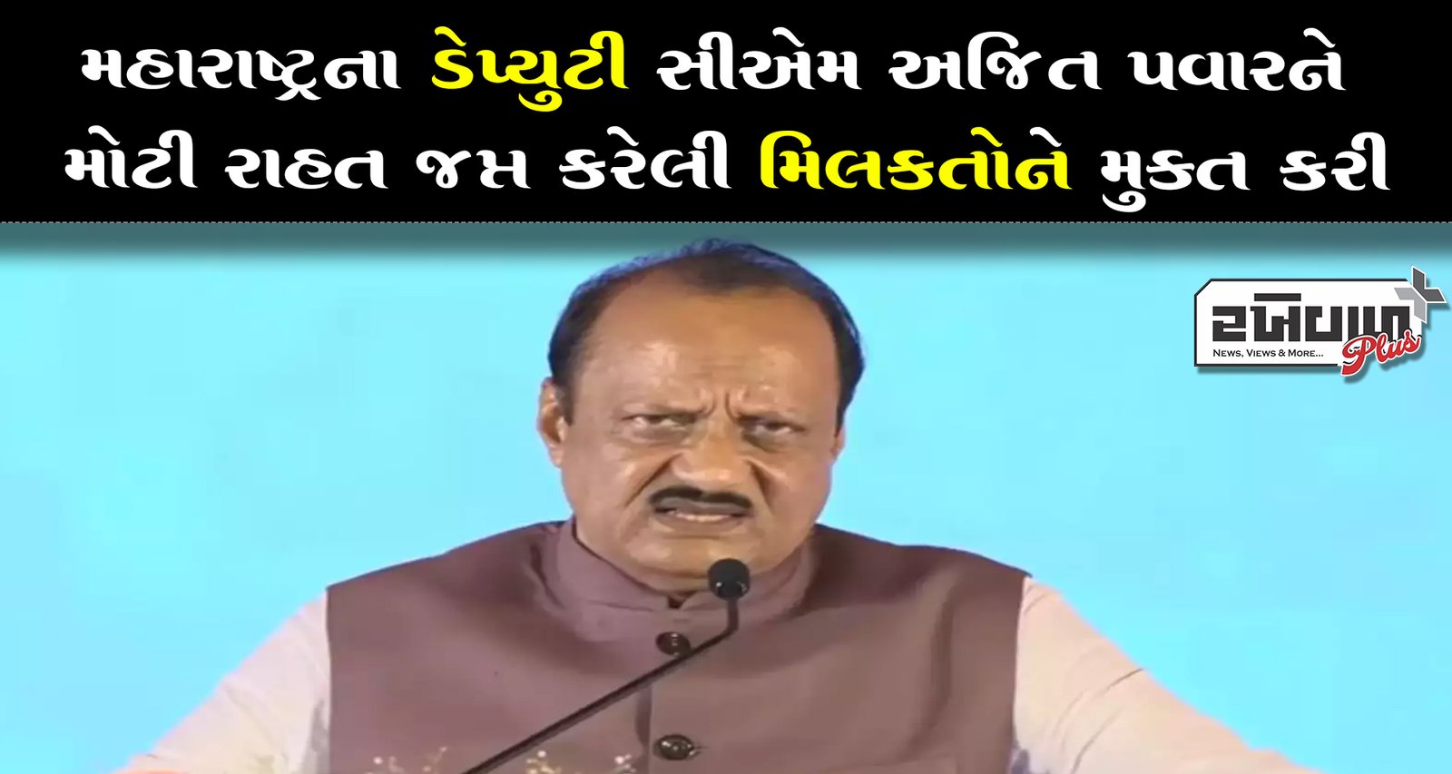 મહારાષ્ટ્રના ડેપ્યુટી સીએમ અજિત પવારને મોટી રાહત જપ્ત કરેલી મિલકતોને મુક્ત કરી