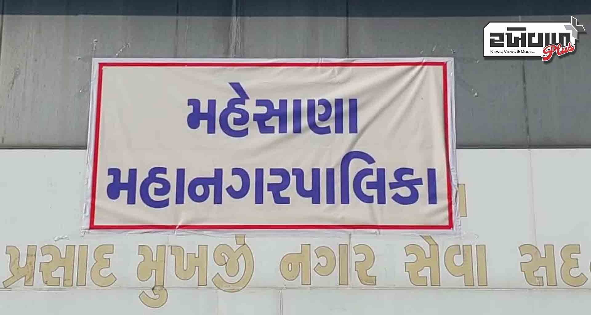 મહેસાણા જિલ્લામાં મહાનગરપાલિકા, નગરપાલિકા,જિલ્લા-તાલુકા પંચાયતોની સામાન્ય, મધ્યસ્થ અને પેટા ચૂંટણી યોજાશે