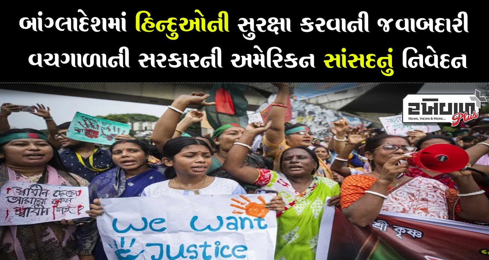 બાંગ્લાદેશમાં હિન્દુઓની સુરક્ષા કરવાની જવાબદારી વચગાળાની સરકારની અમેરિકન સાંસદનું નિવેદન