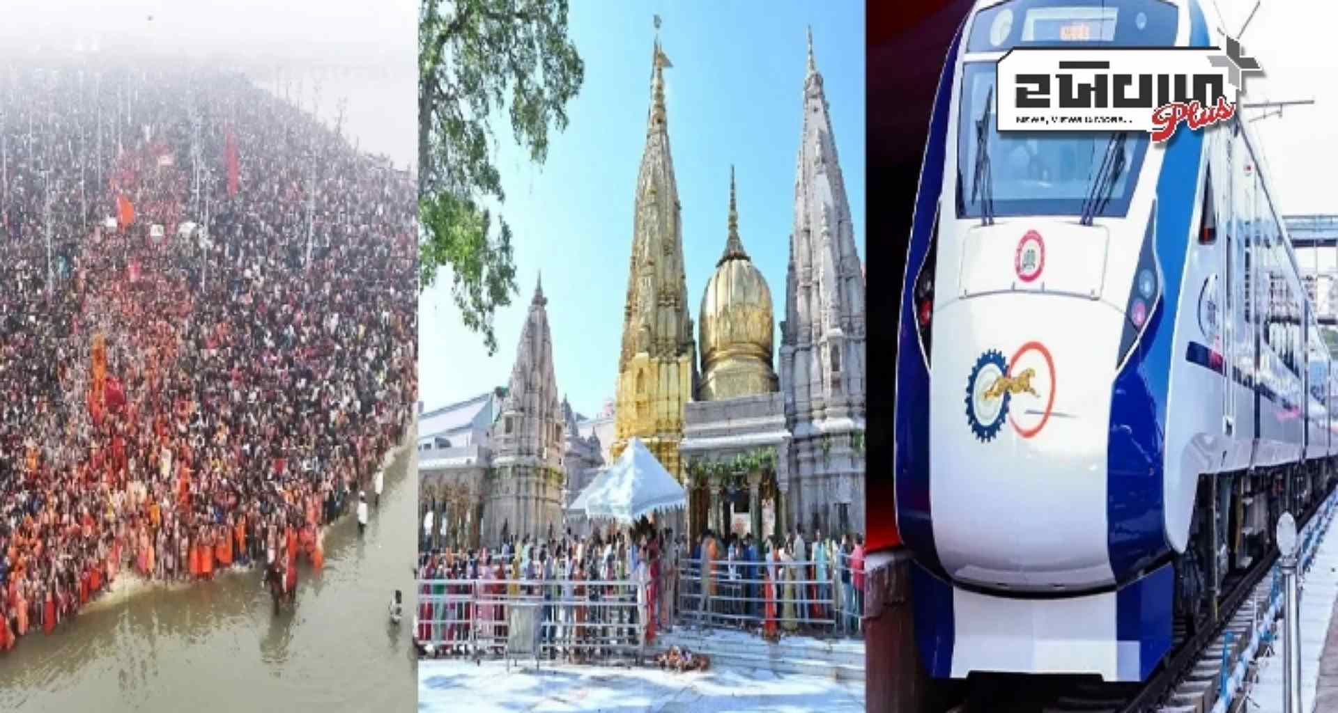 સંગમમાં સ્નાન, બાબા કાશી વિશ્વનાથના દર્શનની સાથે, ભક્તો માટે ખાસ વંદે ભારત ટ્રેનો ચલાવવામાં આવી, જાણો સમયપત્રક