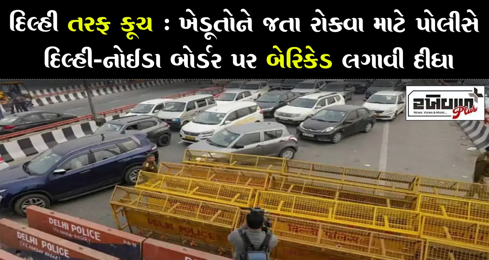 દિલ્હી તરફ કૂચ : ખેડૂતોને જતા રોકવા માટે પોલીસે દિલ્હી-નોઈડા બોર્ડર પર બેરિકેડ લગાવી દીધા