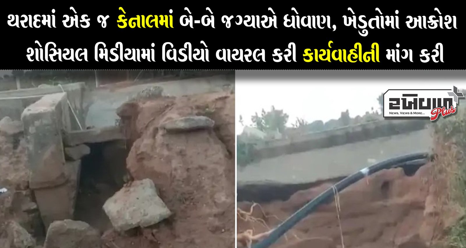 થરાદમાં એક જ કેનાલમાં બે-બે જગ્યાએ ધોવાણ, ખેડુતોમાં આક્રોશ શોસિયલ મિડીયામાં વિડીયો વાયરલ કરી કાર્યવાહીની માંગ કરી