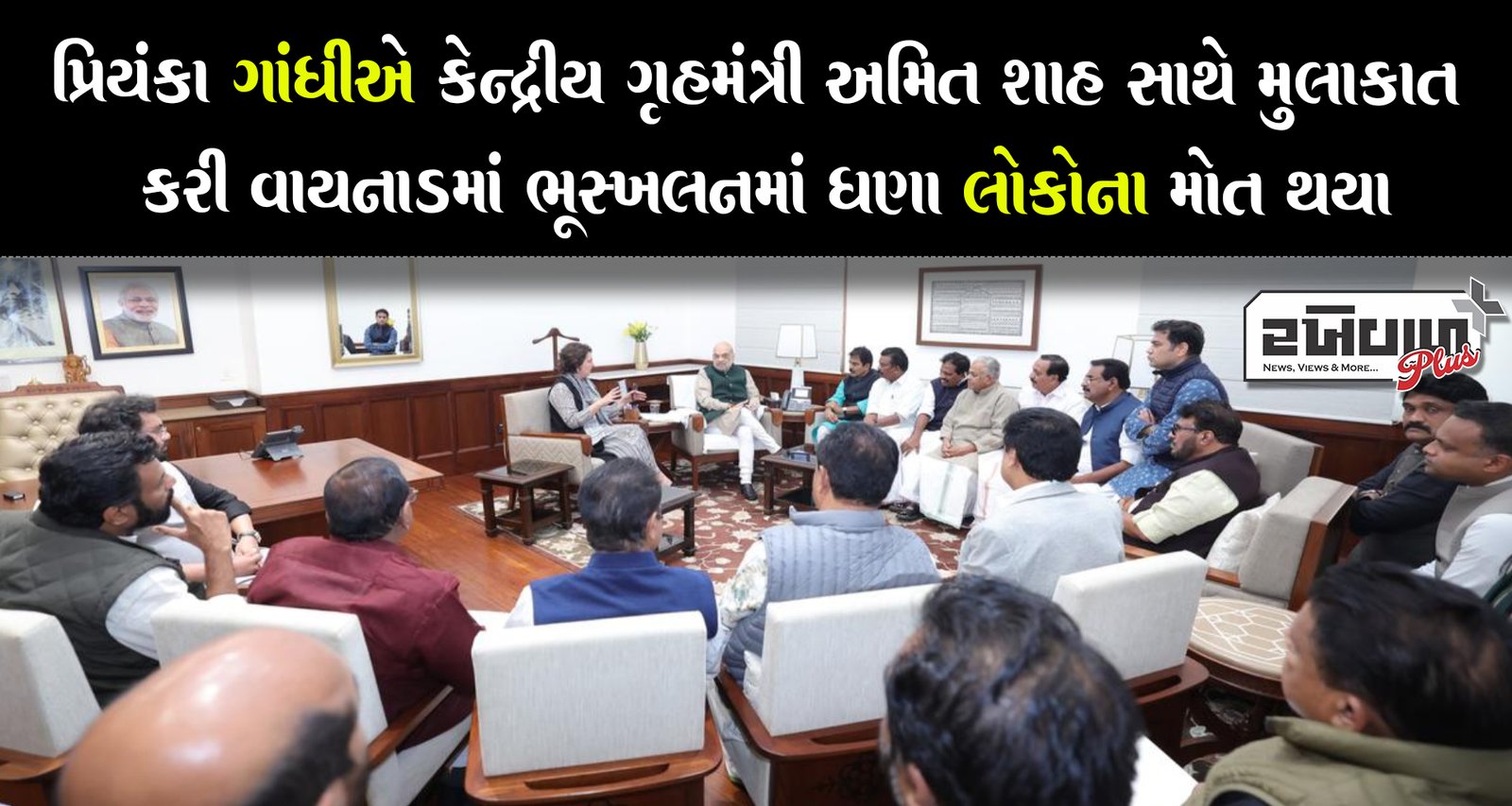 પ્રિયંકા ગાંધીએ ​​કેન્દ્રીય ગૃહમંત્રી અમિત શાહ સાથે મુલાકાત કરી વાયનાડમાં ભૂસ્ખલનમાં ઘણા લોકોના મોત થયા