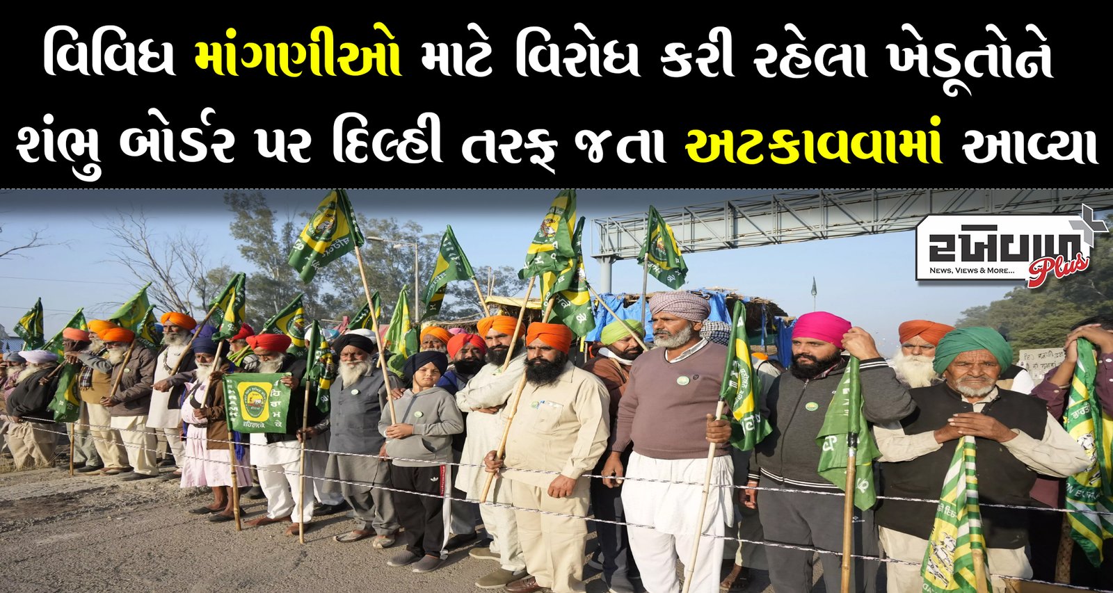 વિવિધ માંગણીઓ માટે વિરોધ કરી રહેલા ખેડૂતોને શંભુ બોર્ડર પર દિલ્હી તરફ જતા અટકાવવામાં આવ્યા