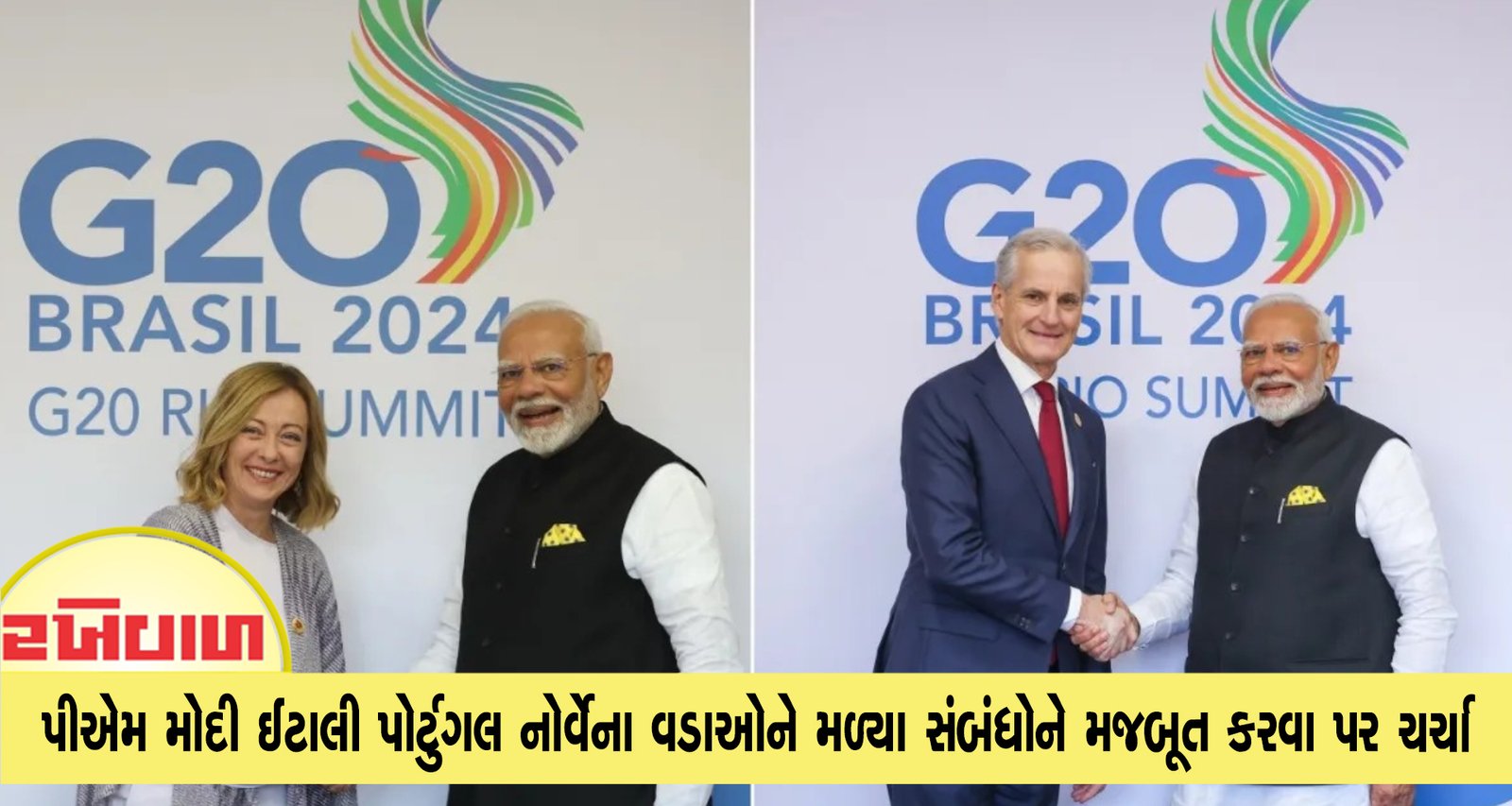 પીએમ મોદી ઈટાલી પોર્ટુગલ નોર્વેના વડાઓને મળ્યા સંબંધોને મજબૂત કરવા પર ચર્ચા