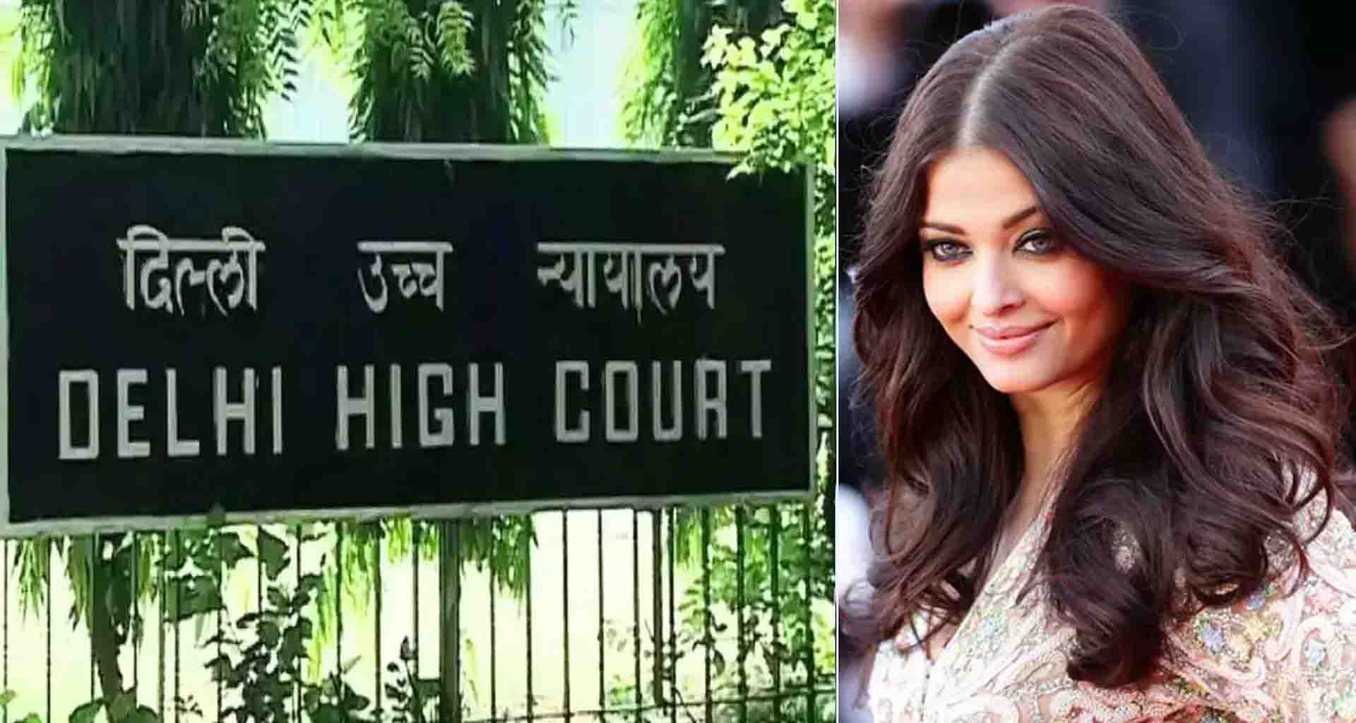 દિલ્હી હાઈકોર્ટ; ઐશ્વર્યા રાયના ફોટા અને વીડિયોનો ઉપયોગ પરવાનગી વિના કરી શકશે નહી