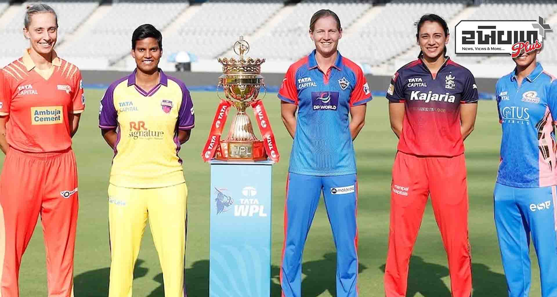 આજથી WPLની શરૂઆત; રોયલ ચેલેન્જર્સ બેંગ્લોર અને ગુજરાત જાયન્ટ્સ વચ્ચે પ્રથમ મેચ