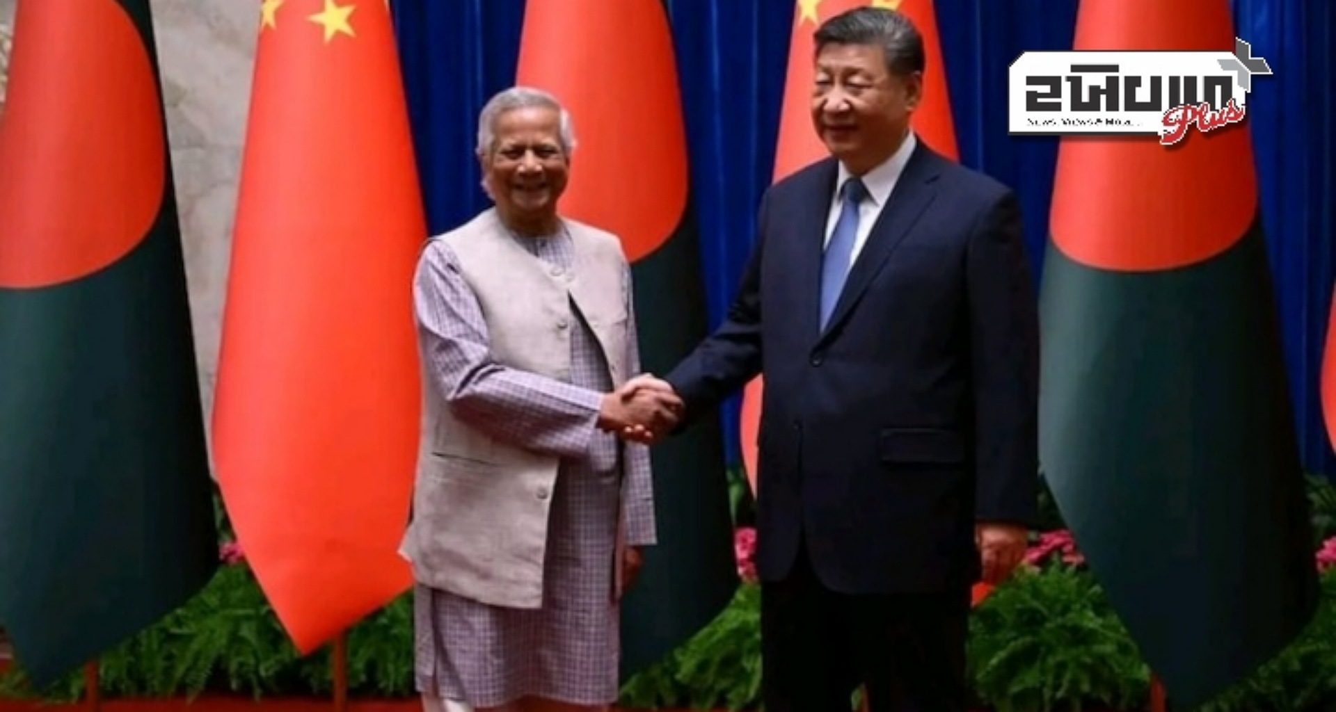 બાંગ્લાદેશના મુહમ્મદ યુનુસ 4 દિવસની ચીન મુલાકાત દરમિયાન શી જિનપિંગને મળ્યા