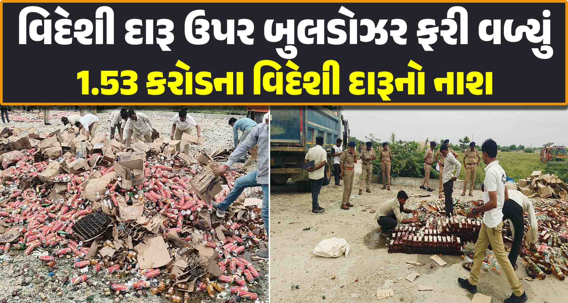 થરાદમાં વિદેશી દારૂ ઉપર બુલડોઝર ફરી વળ્યું; એક કરોડથી વધુ વિદેશી દારૂનો નાશ
