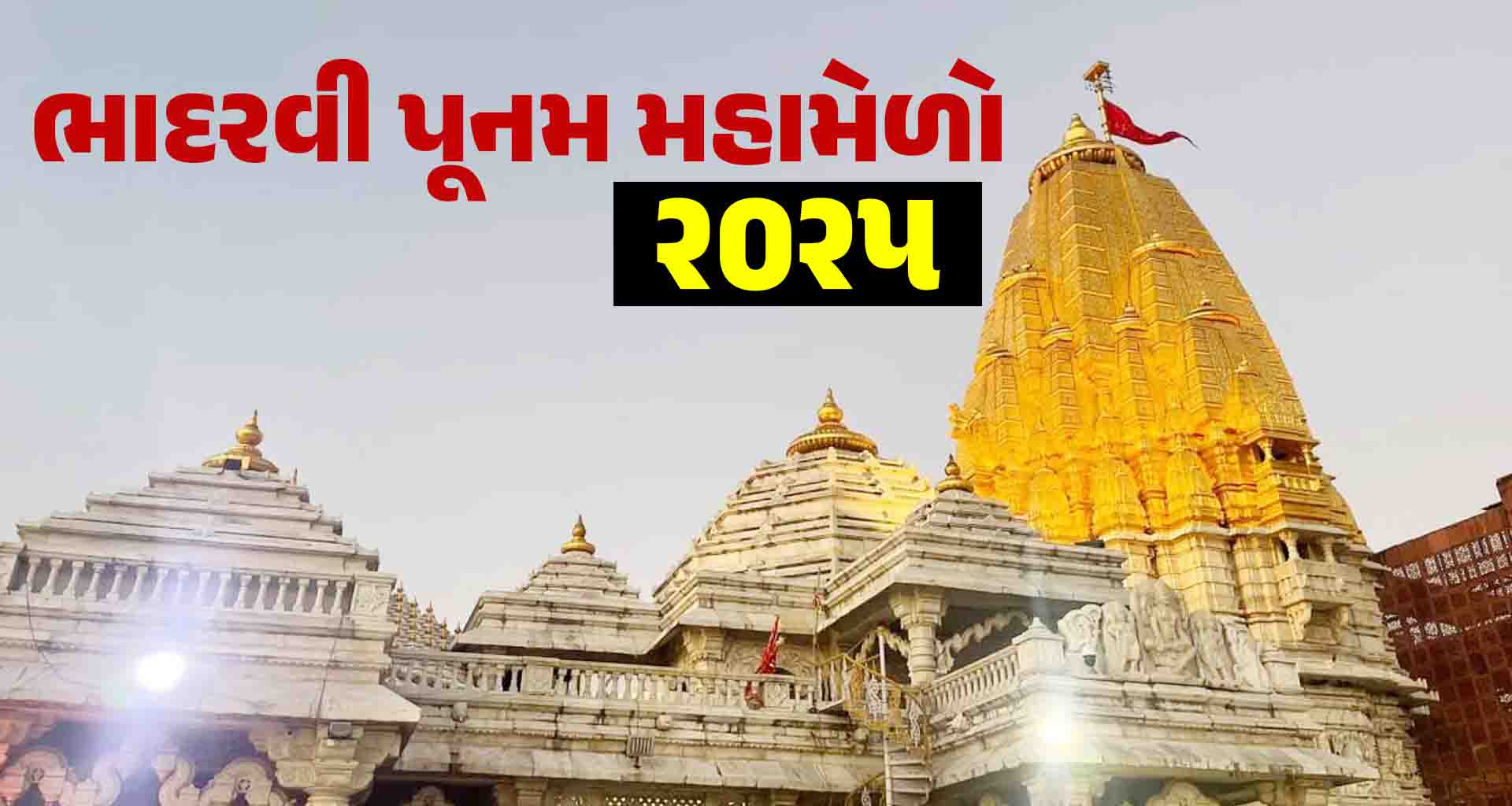 ભાદરવી પૂનમ મહામેળો-૨૦૨૫ : પદયાત્રી સંઘો અંબાજી મંદિરની વેબસાઇટ મારફત ઓનલાઇન નોંધણી કરાવી શકશે