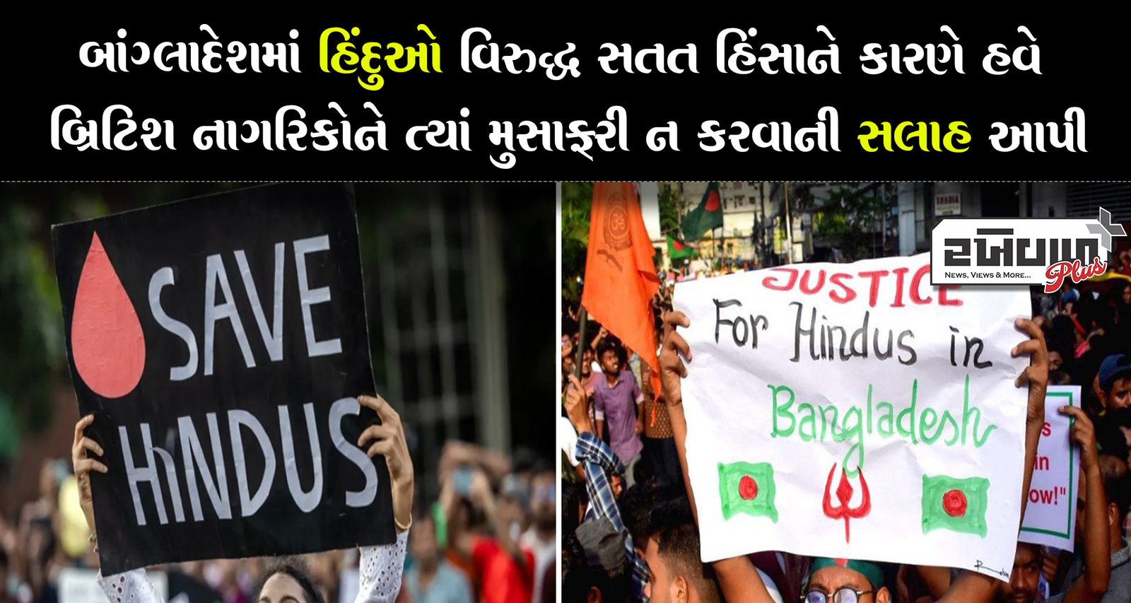 બાંગ્લાદેશમાં હિંદુઓ વિરુદ્ધ સતત હિંસાને કારણે હવે બ્રિટિશ નાગરિકોને ત્યાં મુસાફરી ન કરવાની સલાહ આપી