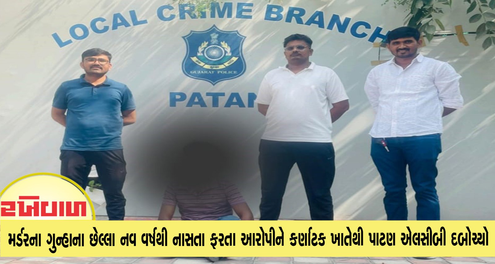 મર્ડરના ગુન્હાના છેલ્લા નવ વર્ષથી નાસતા ફરતા આરોપીને કર્ણાટક ખાતેથી પાટણ એલસીબી દબોચ્યો