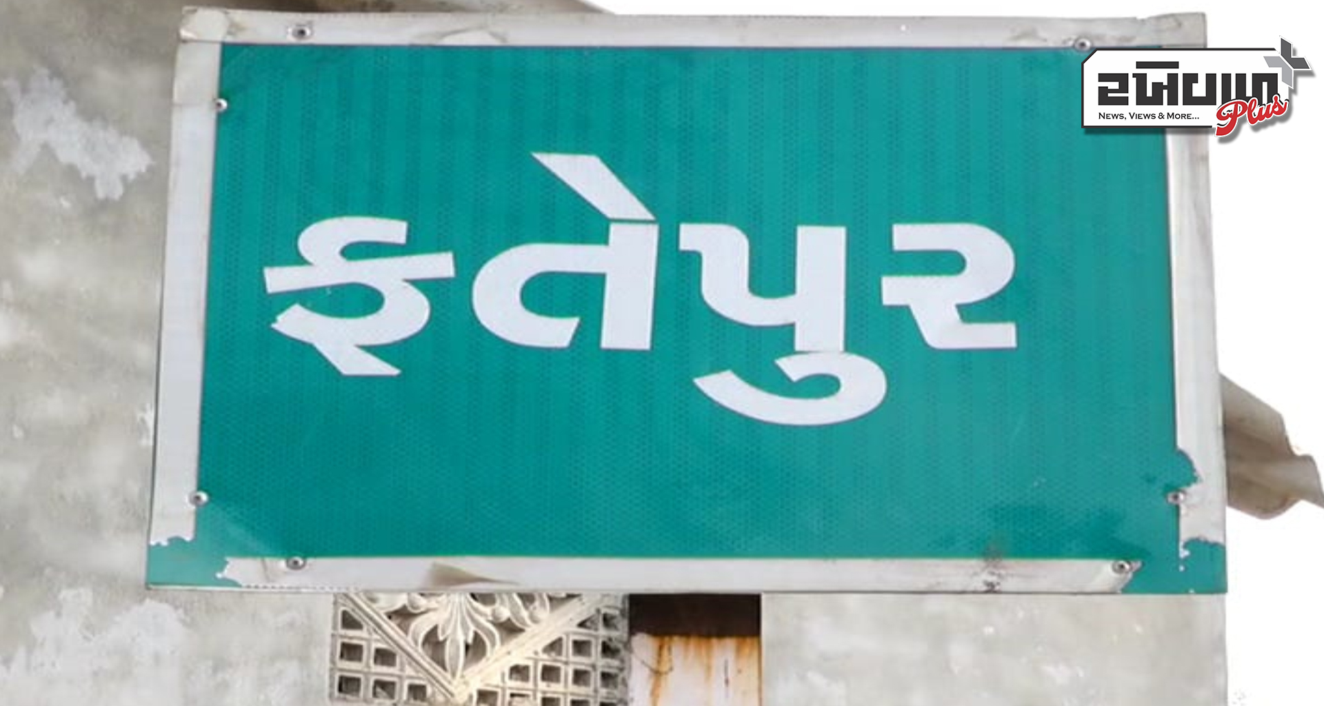 ફતેપુરામાં ત્રણ દાયકાથી પાકો રોડ ન બનતા ગ્રામજનોનો વિરોધ