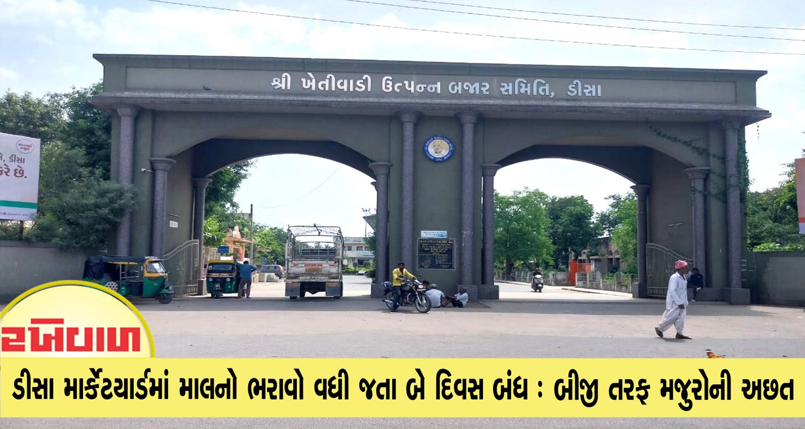 ડીસા માર્કેટયાર્ડમાં માલનો ભરાવો વધી જતા બે દિવસ બંધ : બીજી તરફ મજુરોની અછત