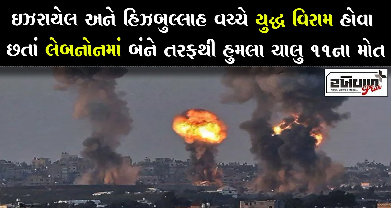 ઇઝરાયેલ અને હિઝબુલ્લાહ વચ્ચે યુદ્ધ વિરામ હોવા છતાં લેબનોનમાં બંને તરફથી હુમલા ચાલુ 11ના મોત