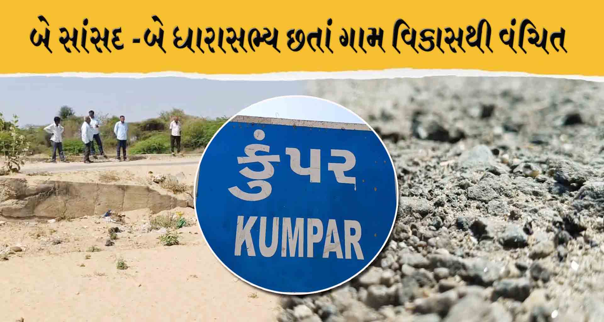 બનાસકાંઠાના એવા બે ગામ જ્યાં બે સાંસદ -બે ધારાસભ્ય છતાં ગામ વિકાસથી વંચિત