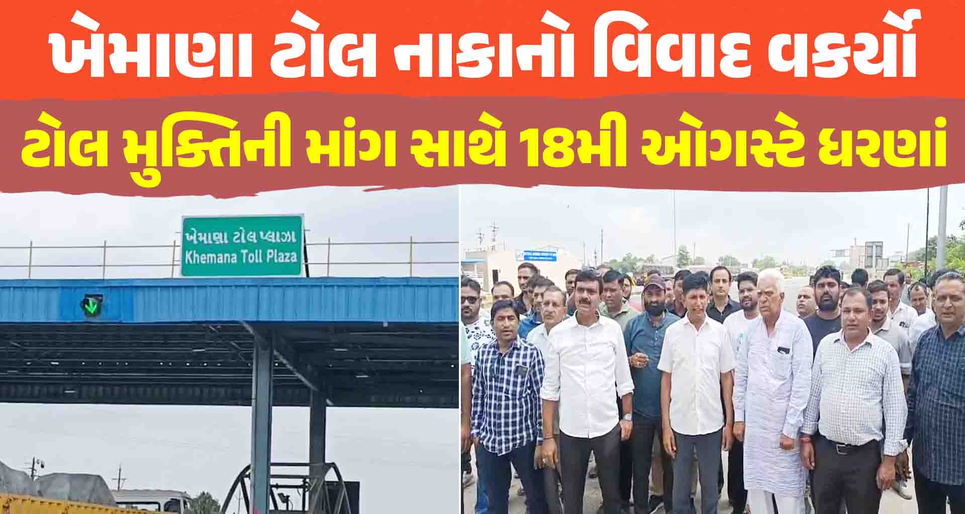 ખેમાણા ટોલ નાકાનો વિવાદ વકર્યો; ટોલ મુક્તિની માંગ ફગાવી દેતા ખેડૂતો લાલઘૂમ