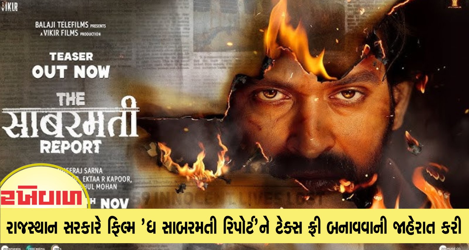 રાજસ્થાન સરકારે ફિલ્મ 'ધ સાબરમતી રિપોર્ટ'ને ટેક્સ ફ્રી બનાવવાની જાહેરાત કરી