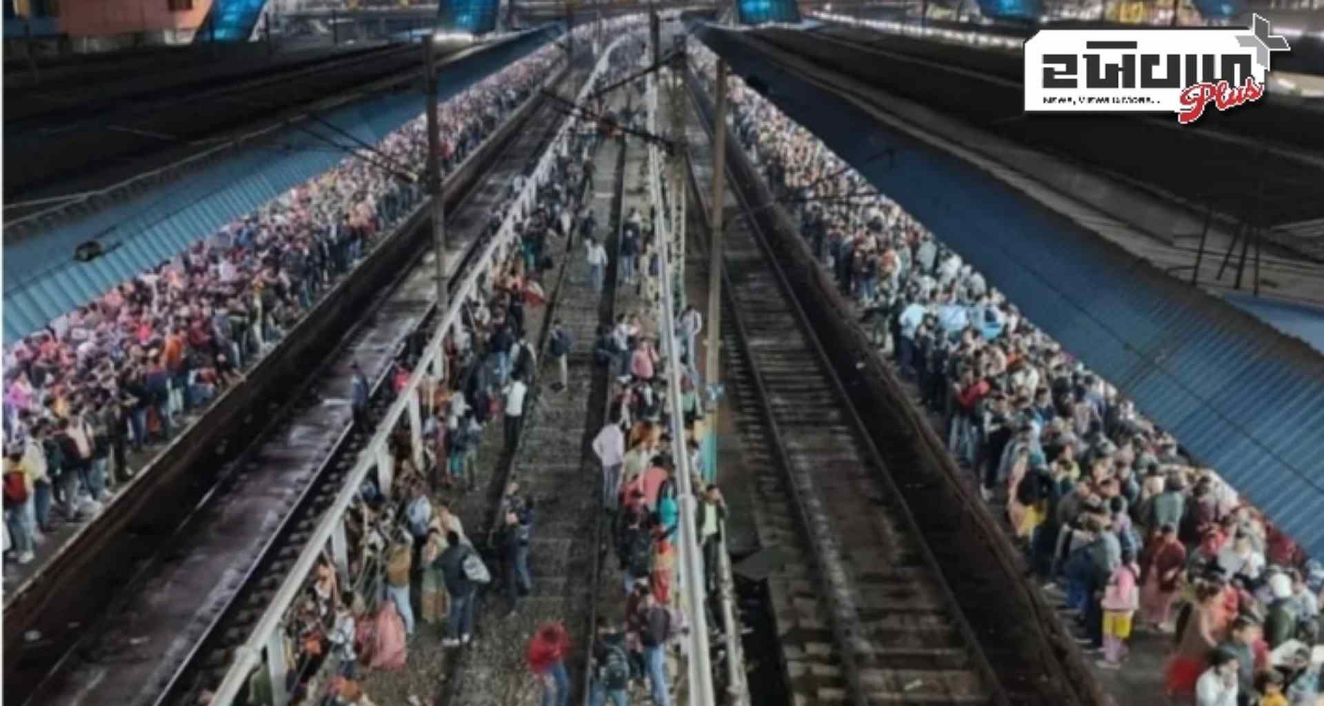 નવી દિલ્હી રેલ્વે સ્ટેશન પર ભાગદોડ, 15 લોકોના મોત, મહાકુંભમાં જવા માટે મોટી ભીડ એકઠી થઈ હતી