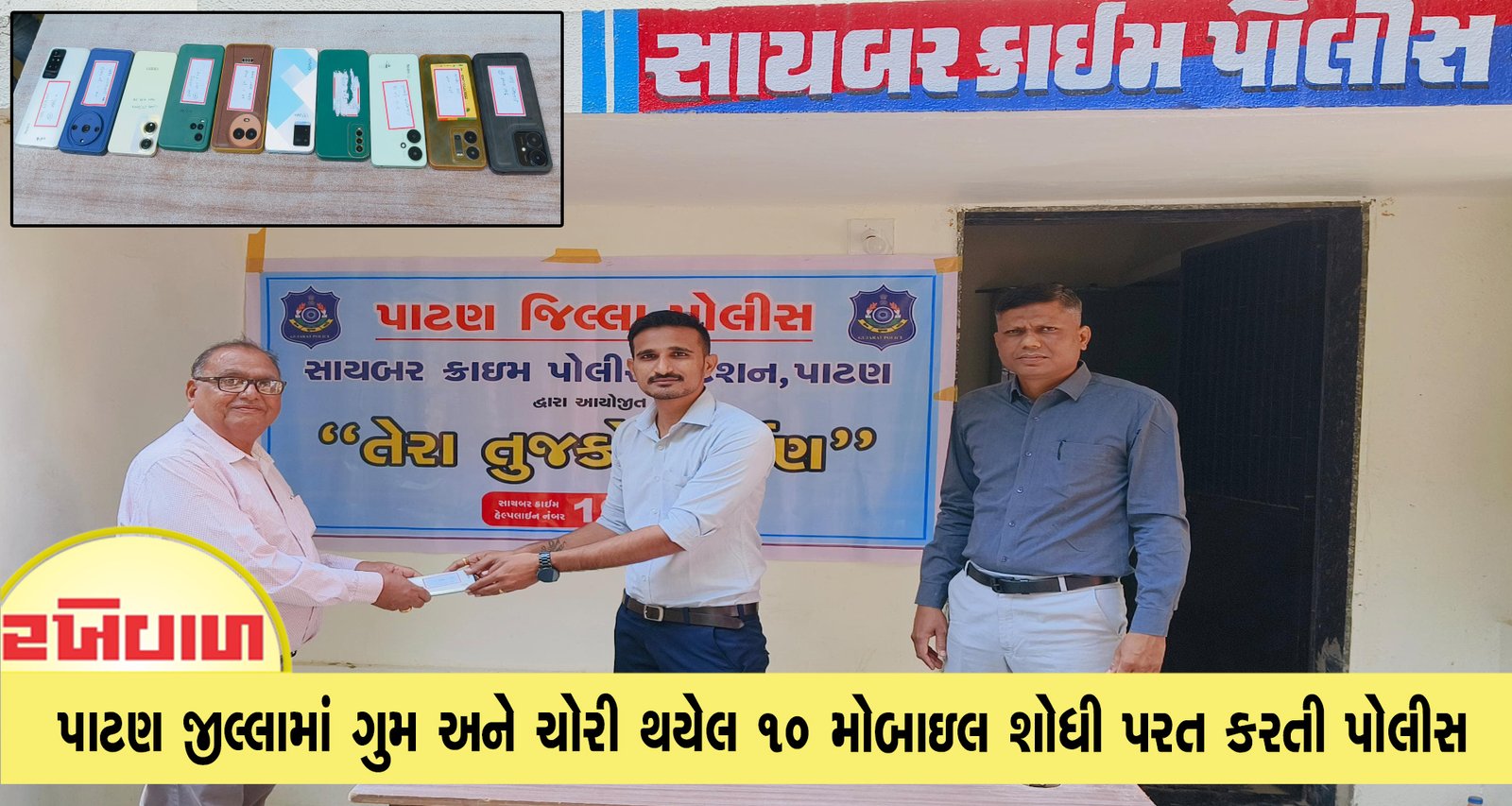 પાટણ જીલ્લામાં ગુમ અને ચોરી થયેલ ૧૦ મોબાઇલ શોધી પરત કરતી પોલીસ