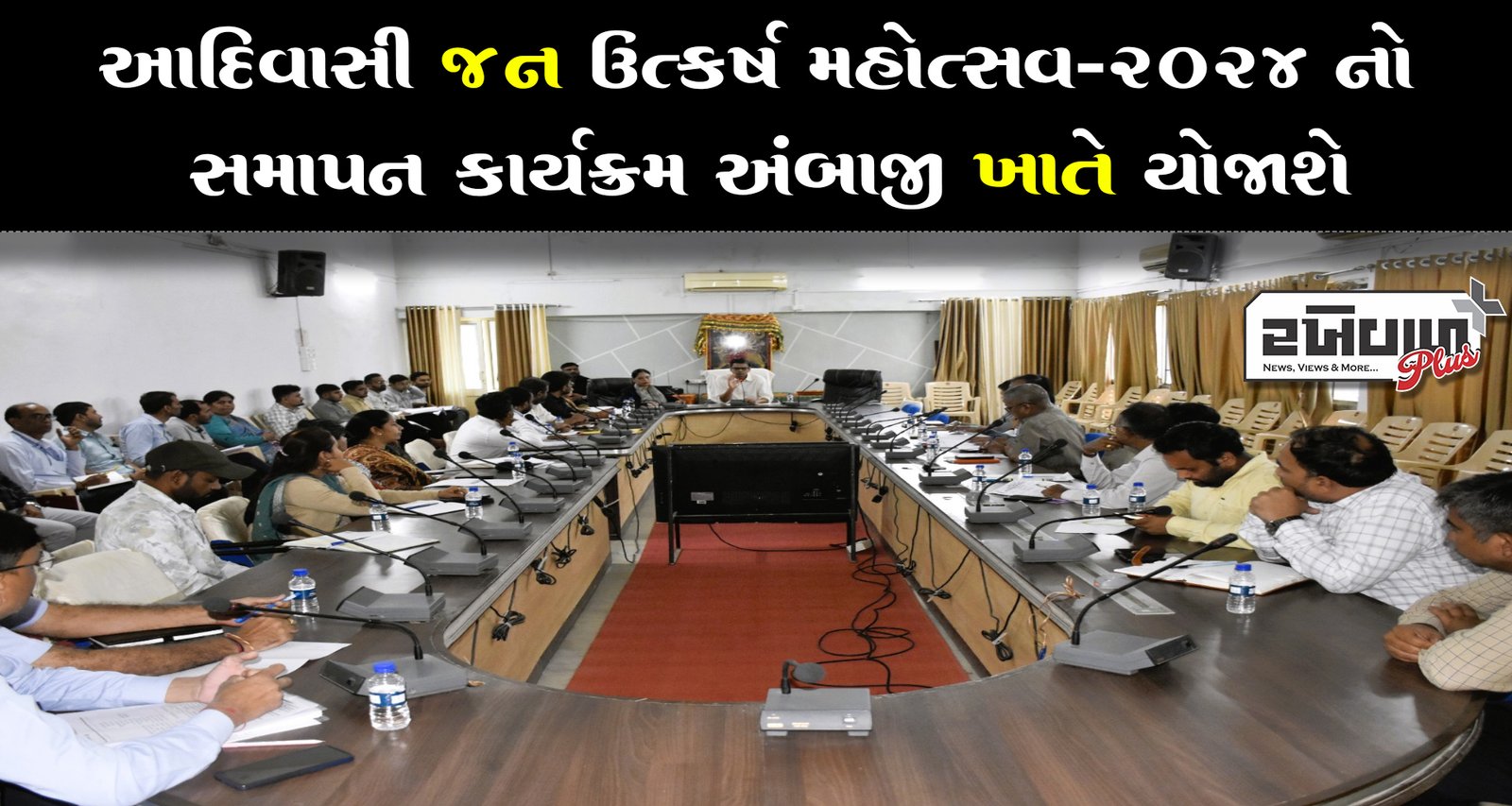 આદિવાસી જન ઉત્કર્ષ મહોત્સવ-૨૦૨૪ નો સમાપન કાર્યક્રમ અંબાજી ખાતે યોજાશે