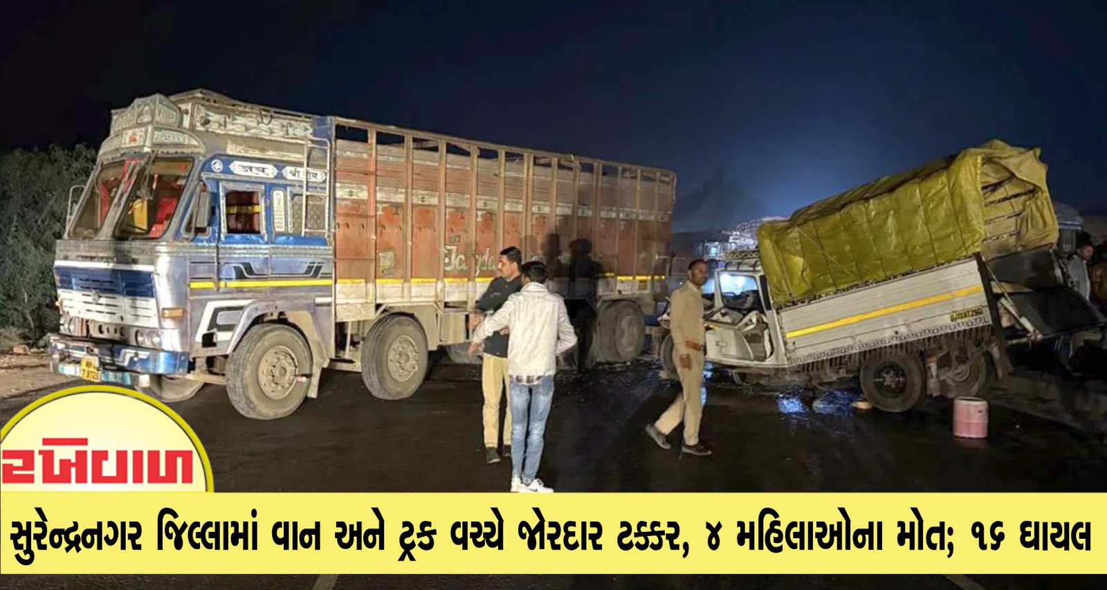સુરેન્દ્રનગર જિલ્લામાં વાન અને ટ્રક વચ્ચે જોરદાર ટક્કર, 4 મહિલાઓના મોત; 16 ઘાયલ