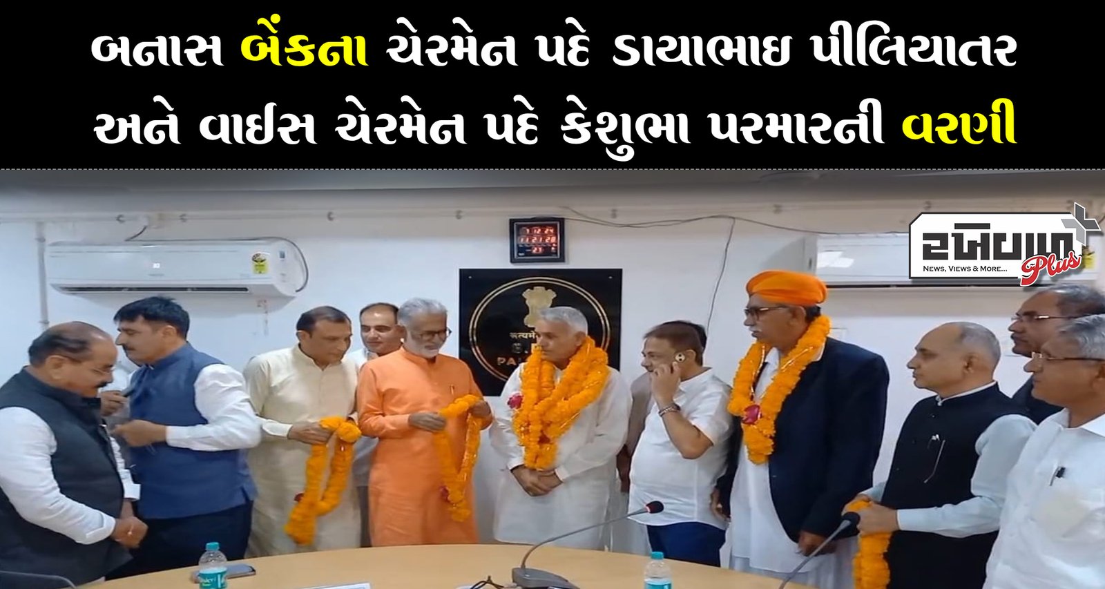 બનાસ બેંકના ચેરમેન પદે ડાયાભાઈ પીલિયાતરની અને વાઇસ ચેરમેન પદે કેશુભા પરમારની વરણી