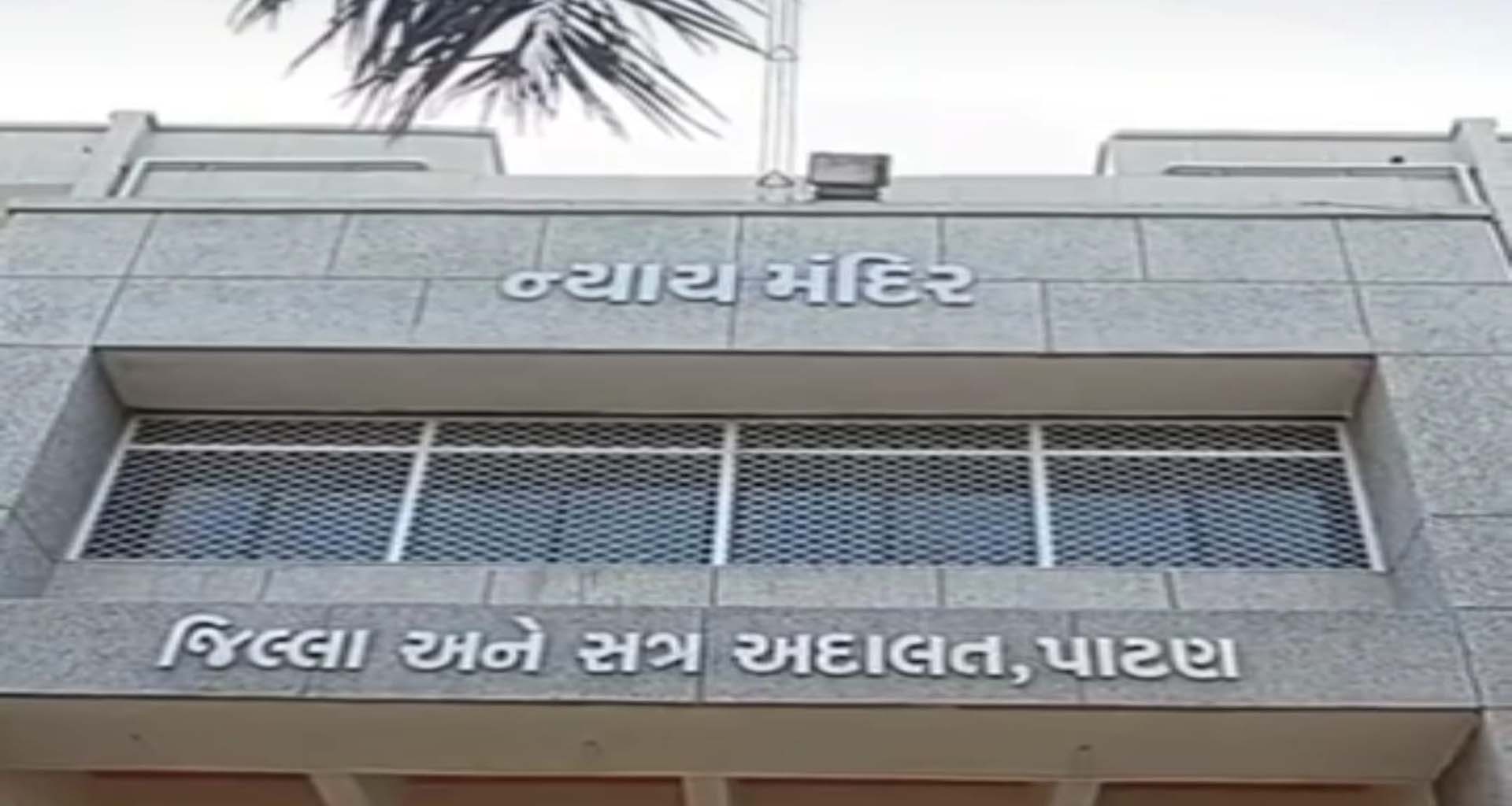 ચાણસ્માની સગીરાનાં દુષ્કર્મીને 10 વર્ષની સખત કેદની સજા ફટકારી