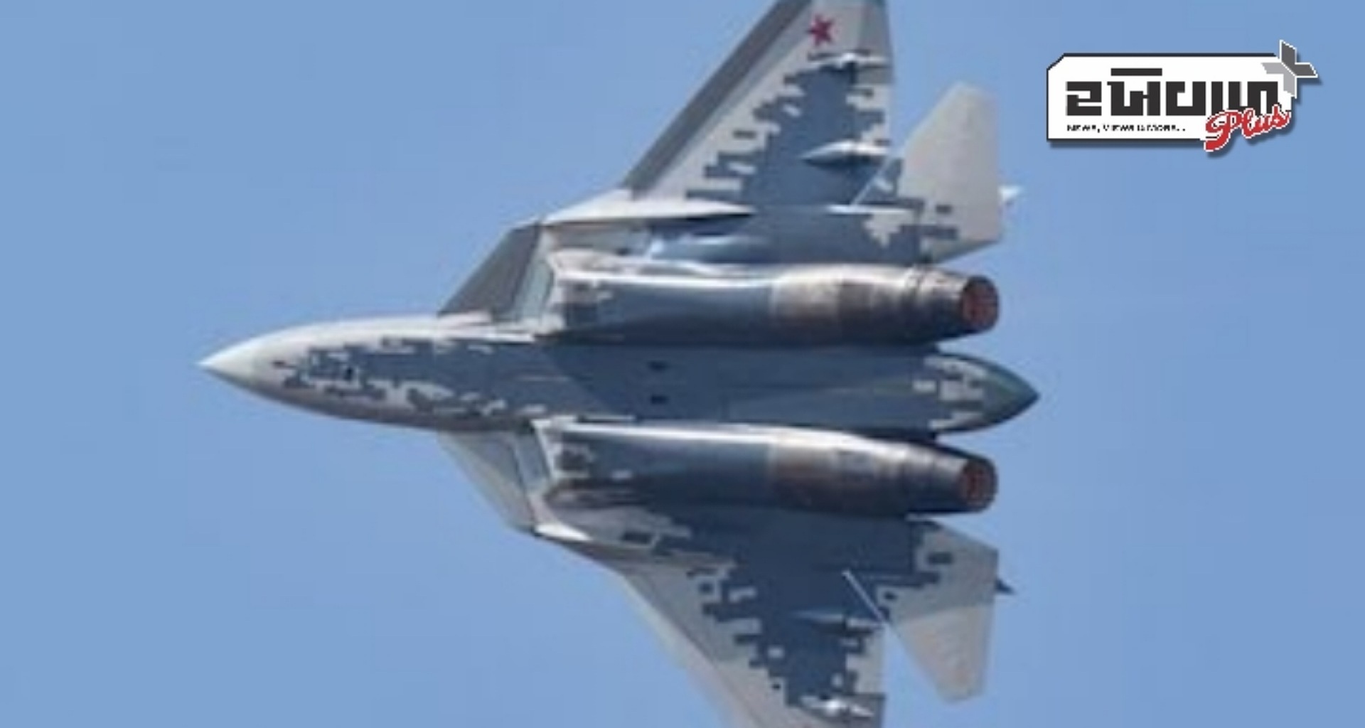 ભારત 'ટૂંક સમયમાં' પાંચમી પેઢીના સુખોઈ-57E ફાઇટર જેટનું ઉત્પાદન શરૂ કરશે