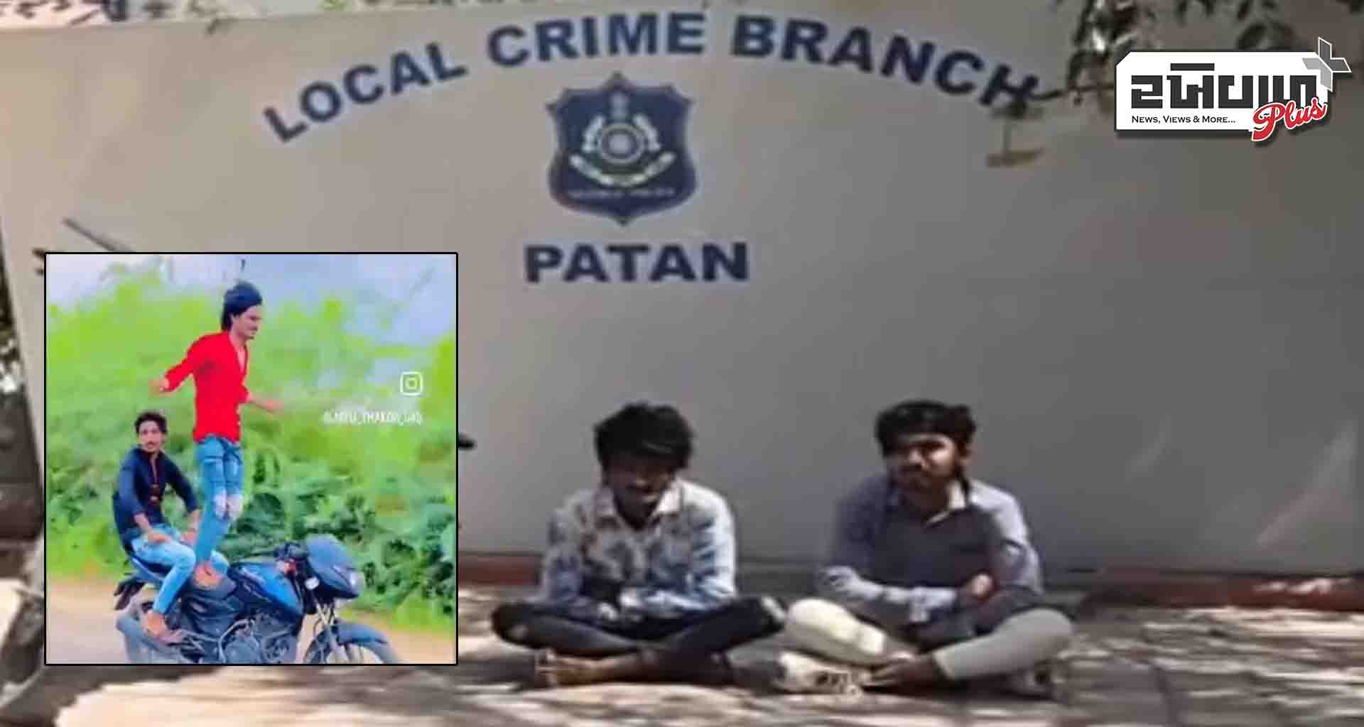 જોખમી સ્ટંટ; પાટણ ના બે યુવકોને પોલીસે કાયદાના પાઢ ભણાવ્યા