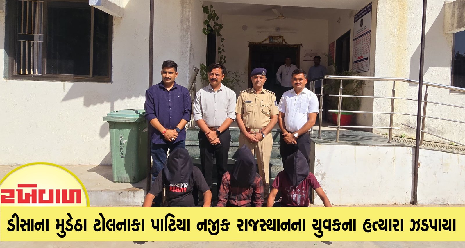 ડીસાના મુડેઠા ટોલનાકા પાટિયા નજીક રાજસ્થાનના યુવકના હત્યારા ઝડપાયા