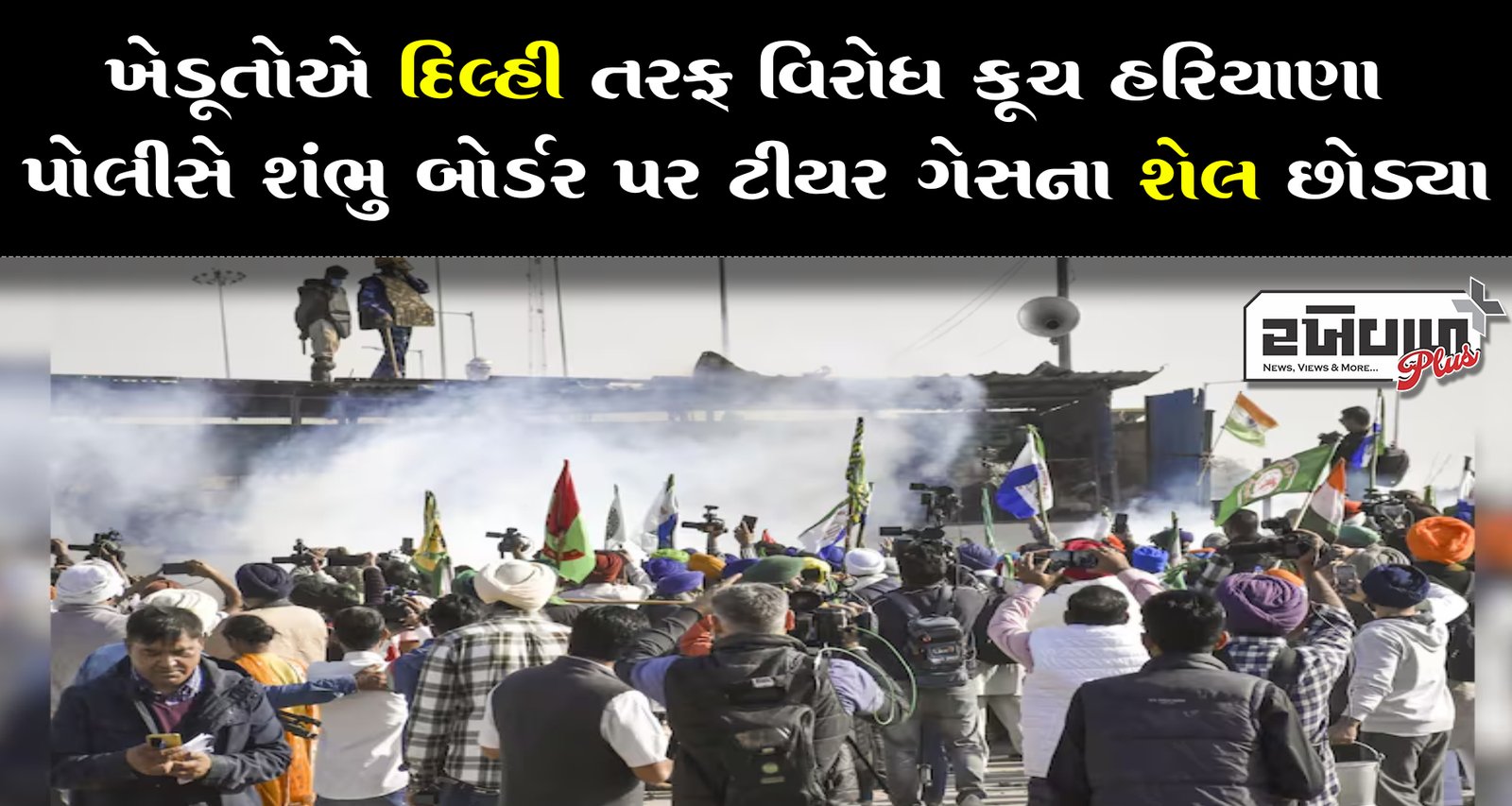 ખેડૂતોએ દિલ્હી તરફ વિરોધ કૂચ હરિયાણા પોલીસે શંભુ બોર્ડર પર ટીયર ગેસના શેલ છોડ્યા