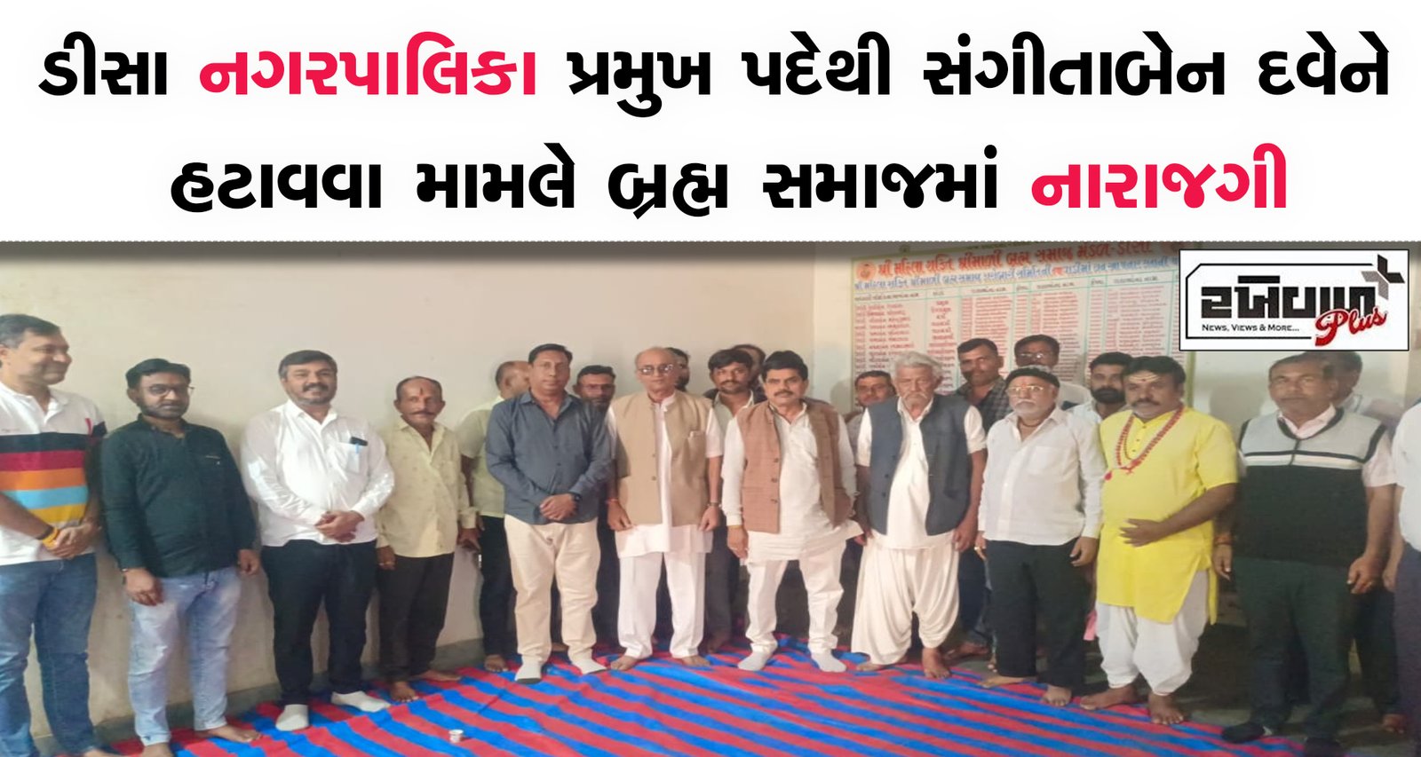 ડીસા નગરપાલિકા પ્રમુખ પદેથી સંગીતાબેન દવેને હટાવવા મામલે બ્રહ્મ સમાજમાં નારાજગી