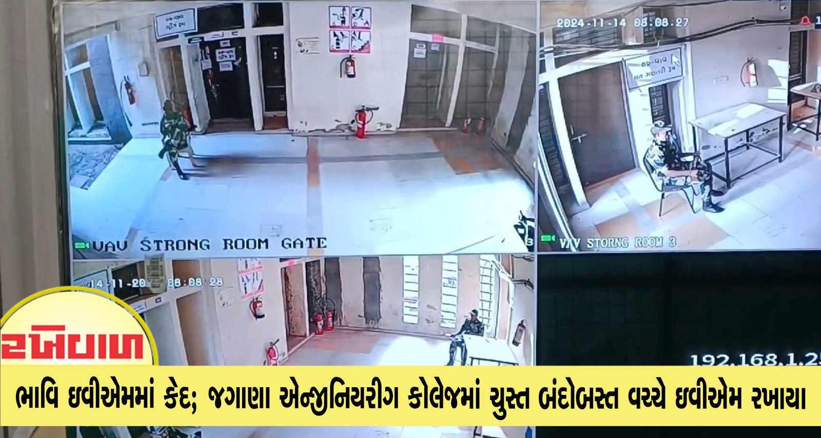 વાવના ઉમેદવારોનું ભાવિ ઇવીએમમાં કેદ; જગાણા એન્જીનિયરીગ કોલેજમાં ચુસ્ત બંદોબસ્ત વચ્ચે ઇવીએમ રખાયા