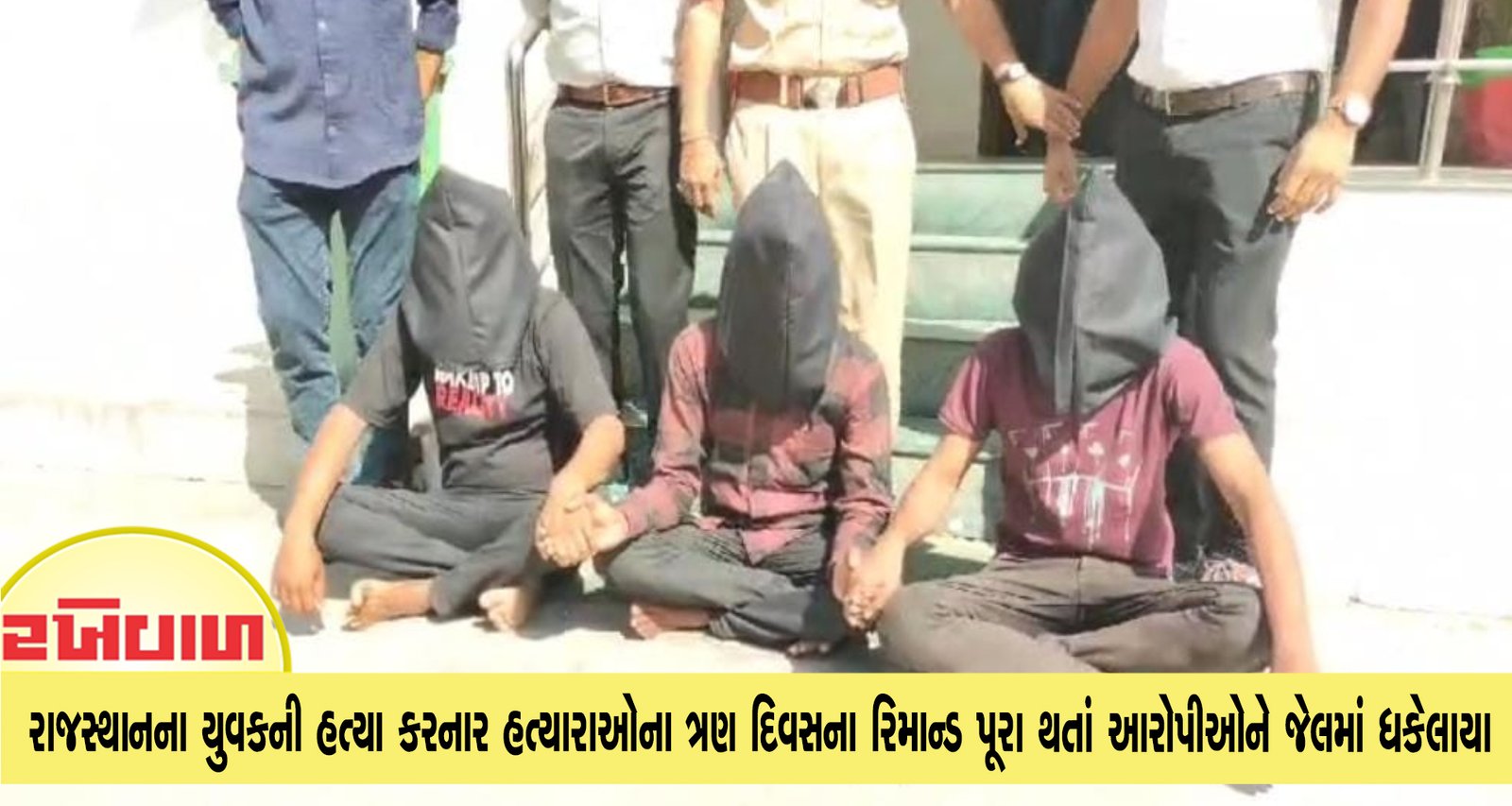 રાજસ્થાનના યુવકની હત્યા કરનાર હત્યારાઓના ત્રણ દિવસના રિમાન્ડ પૂરા થતાં આરોપીઓને જેલમાં ધકેલાયા