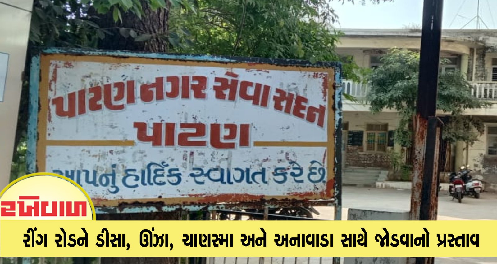 રીંગ રોડને ડીસા, ઊંઝા, ચાણસ્મા અને અનાવાડા સાથે જોડવાનો પ્રસ્તાવ