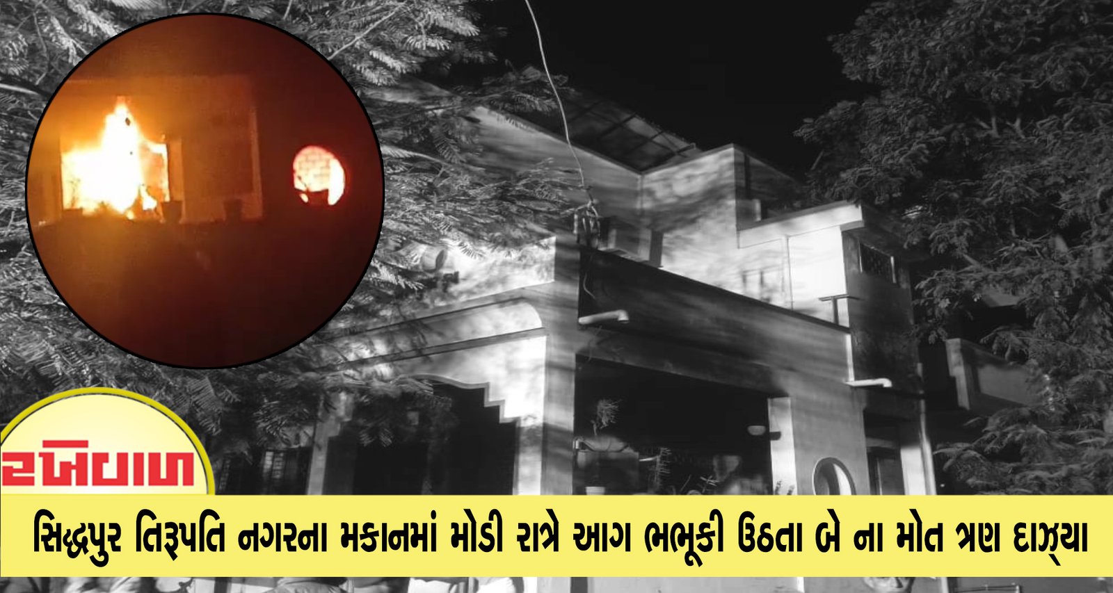 સિદ્ધપુર તિરૂપતિ નગરના મકાનમાં મોડી રાત્રે આગ ભભૂકી ઉઠતા બે ના મોત ત્રણ દાઝ્યા