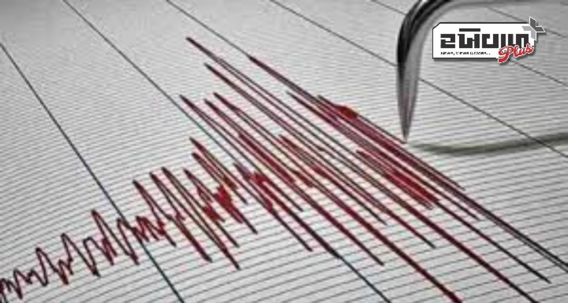 ભૂકંપના આંચકાથી ફરી હચમચી ઉઠ્યું નેપાળ, લોકો ઘરોમાંથી બહાર નીકળી આવ્યા; જાણો કેટલી હતી તીવ્રતા?