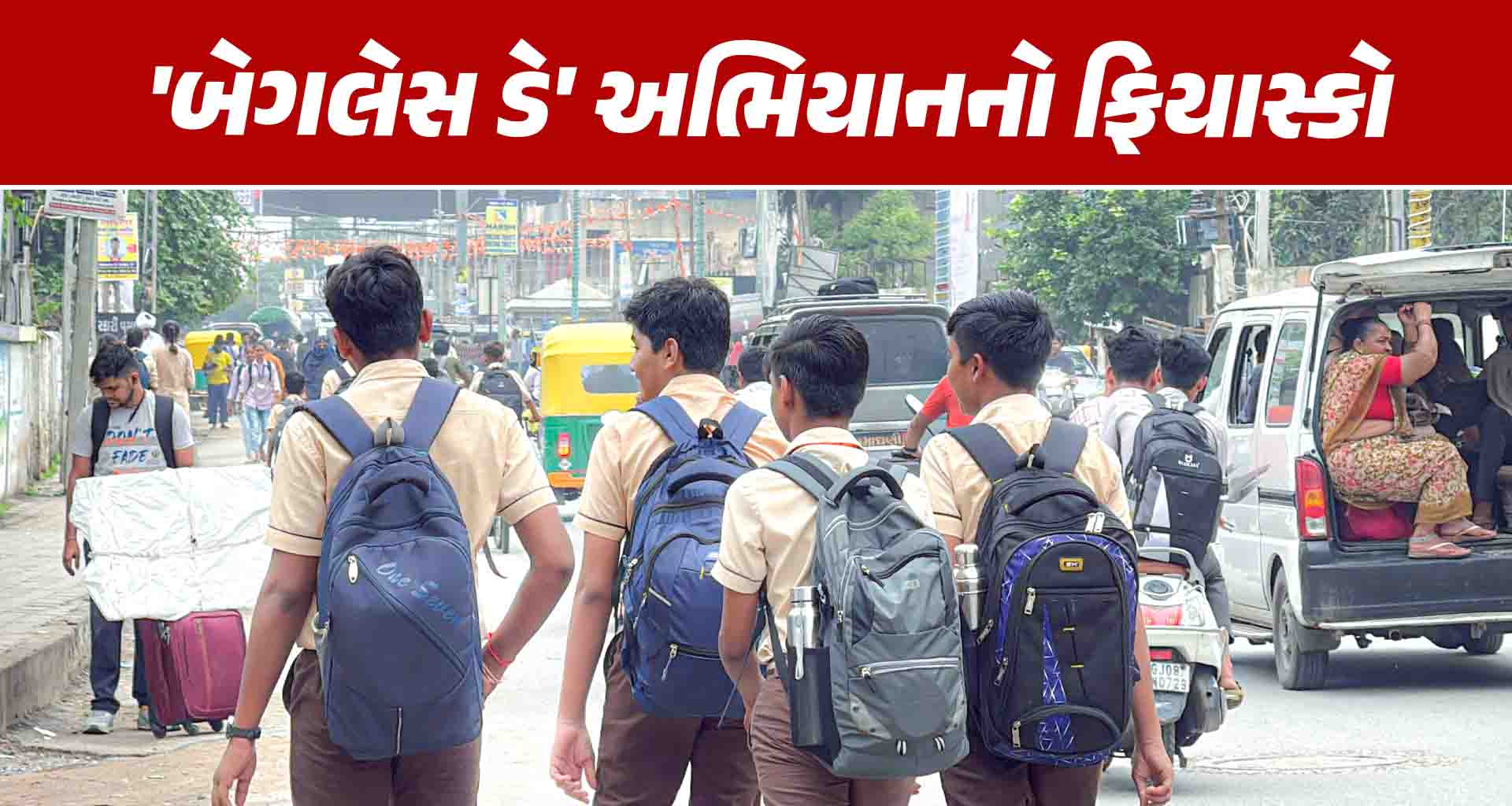 ડીસામાં 'બેગલેસ ડે' અભિયાનનો ફિયાસ્કો: મોટાભાગના વિદ્યાર્થીઓ બેગ સાથે શાળાએ પહોંચ્યા