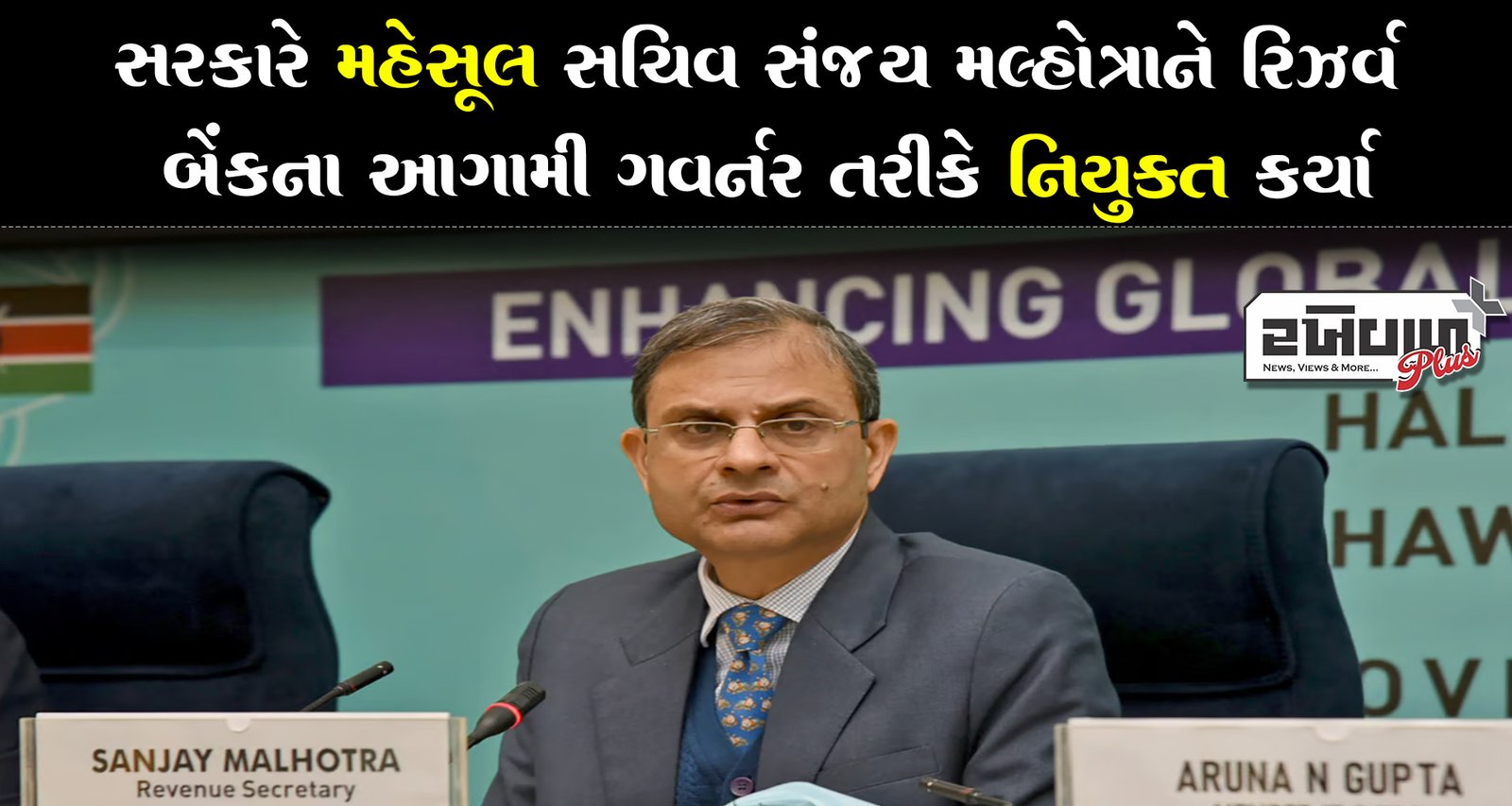 સરકારે મહેસૂલ સચિવ સંજય મલ્હોત્રાને રિઝર્વ બેંકના આગામી ગવર્નર તરીકે નિયુક્ત કર્યા